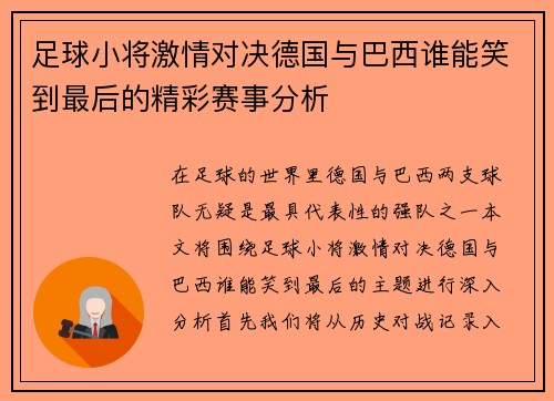 足球小将激情对决德国与巴西谁能笑到最后的精彩赛事分析