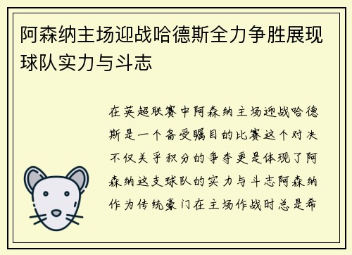 阿森纳主场迎战哈德斯全力争胜展现球队实力与斗志