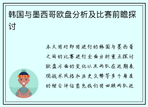 韩国与墨西哥欧盘分析及比赛前瞻探讨