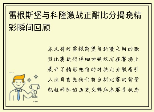 雷根斯堡与科隆激战正酣比分揭晓精彩瞬间回顾
