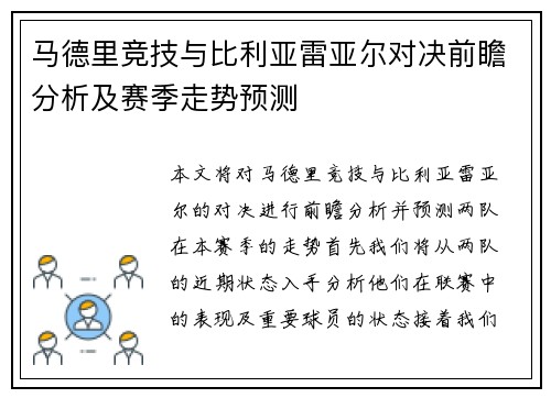 马德里竞技与比利亚雷亚尔对决前瞻分析及赛季走势预测