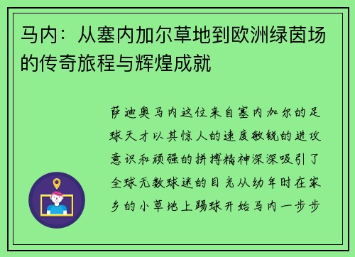马内：从塞内加尔草地到欧洲绿茵场的传奇旅程与辉煌成就