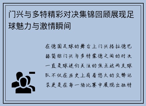 门兴与多特精彩对决集锦回顾展现足球魅力与激情瞬间