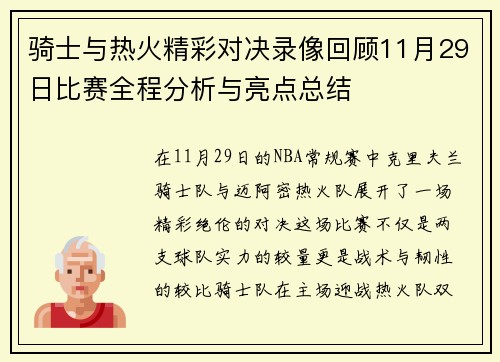 骑士与热火精彩对决录像回顾11月29日比赛全程分析与亮点总结