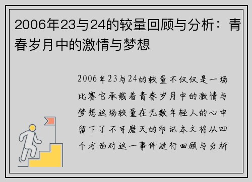 2006年23与24的较量回顾与分析：青春岁月中的激情与梦想