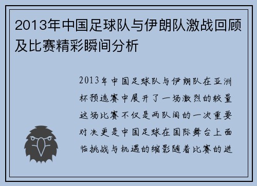 2013年中国足球队与伊朗队激战回顾及比赛精彩瞬间分析