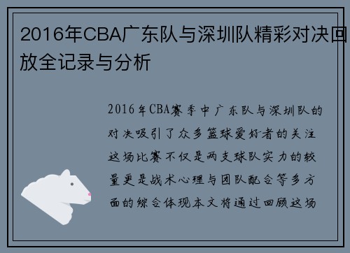 2016年CBA广东队与深圳队精彩对决回放全记录与分析