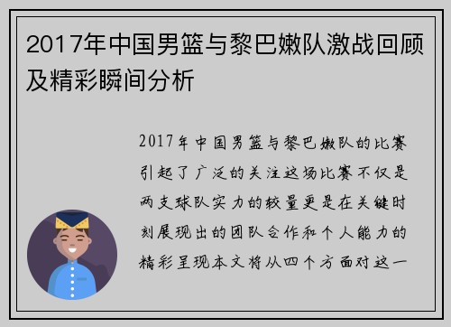 2017年中国男篮与黎巴嫩队激战回顾及精彩瞬间分析