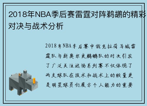 2018年NBA季后赛雷霆对阵鹈鹕的精彩对决与战术分析