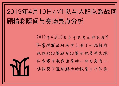2019年4月10日小牛队与太阳队激战回顾精彩瞬间与赛场亮点分析