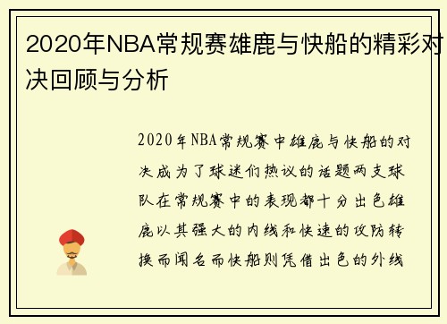 2020年NBA常规赛雄鹿与快船的精彩对决回顾与分析