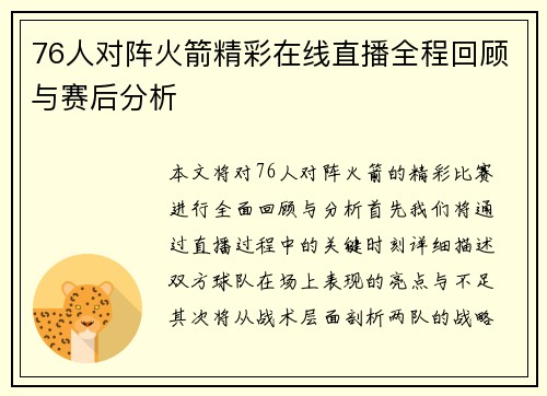 76人对阵火箭精彩在线直播全程回顾与赛后分析