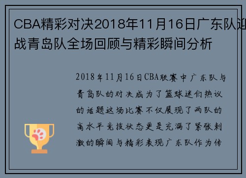 CBA精彩对决2018年11月16日广东队迎战青岛队全场回顾与精彩瞬间分析