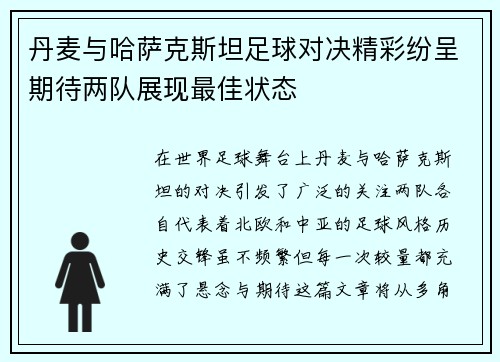 丹麦与哈萨克斯坦足球对决精彩纷呈期待两队展现最佳状态