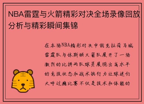 NBA雷霆与火箭精彩对决全场录像回放分析与精彩瞬间集锦