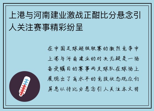 上港与河南建业激战正酣比分悬念引人关注赛事精彩纷呈