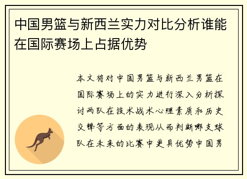 中国男篮与新西兰实力对比分析谁能在国际赛场上占据优势