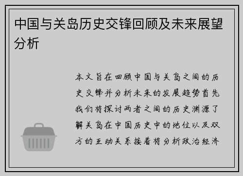 中国与关岛历史交锋回顾及未来展望分析