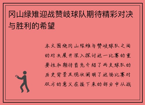 冈山绿雉迎战赞岐球队期待精彩对决与胜利的希望