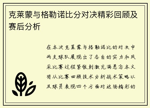 克莱蒙与格勒诺比分对决精彩回顾及赛后分析