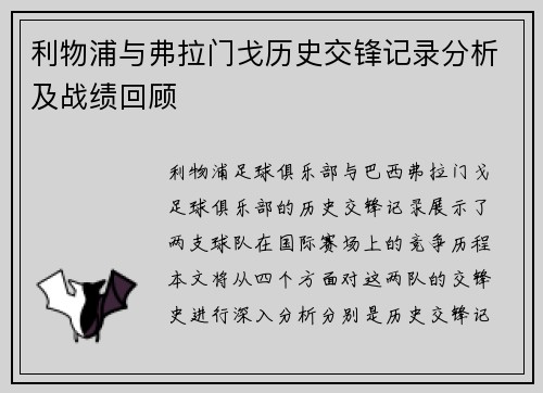 利物浦与弗拉门戈历史交锋记录分析及战绩回顾