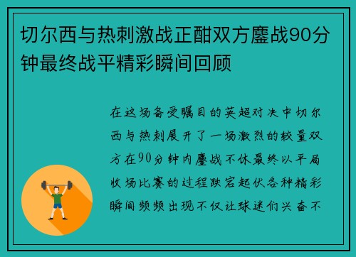 切尔西与热刺激战正酣双方鏖战90分钟最终战平精彩瞬间回顾