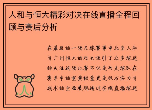 人和与恒大精彩对决在线直播全程回顾与赛后分析