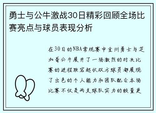 勇士与公牛激战30日精彩回顾全场比赛亮点与球员表现分析
