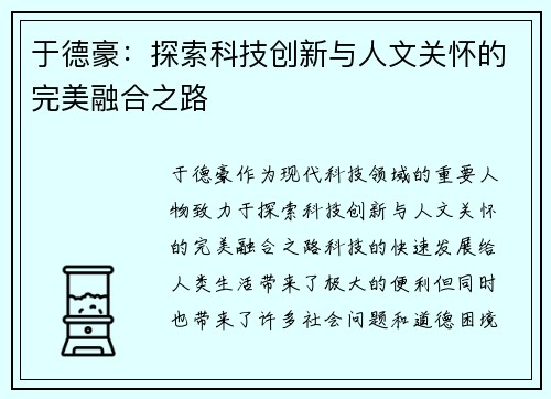 于德豪：探索科技创新与人文关怀的完美融合之路