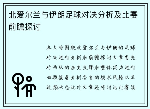 北爱尔兰与伊朗足球对决分析及比赛前瞻探讨