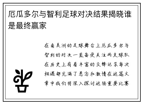 厄瓜多尔与智利足球对决结果揭晓谁是最终赢家
