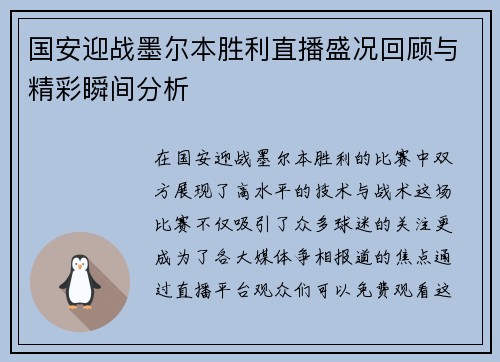 国安迎战墨尔本胜利直播盛况回顾与精彩瞬间分析