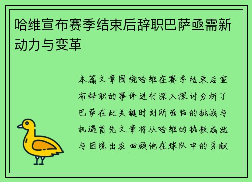 哈维宣布赛季结束后辞职巴萨亟需新动力与变革