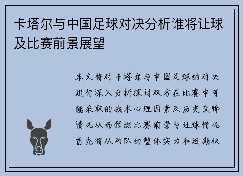 卡塔尔与中国足球对决分析谁将让球及比赛前景展望