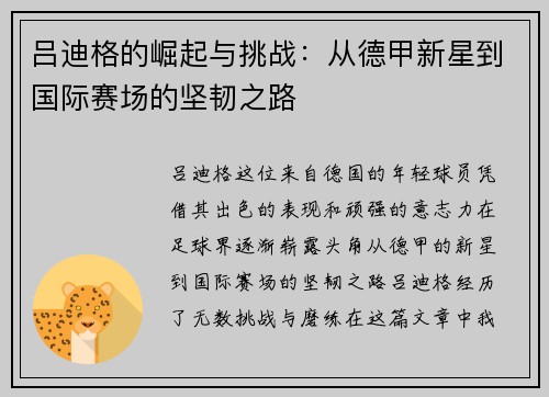 吕迪格的崛起与挑战：从德甲新星到国际赛场的坚韧之路