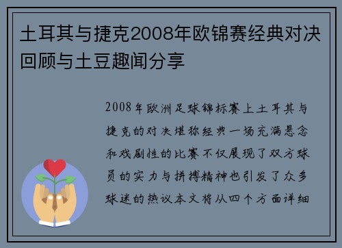 土耳其与捷克2008年欧锦赛经典对决回顾与土豆趣闻分享