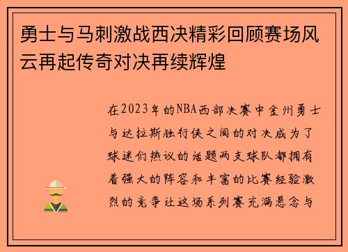 勇士与马刺激战西决精彩回顾赛场风云再起传奇对决再续辉煌