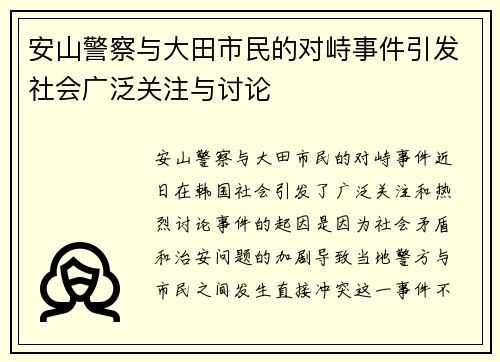 安山警察与大田市民的对峙事件引发社会广泛关注与讨论