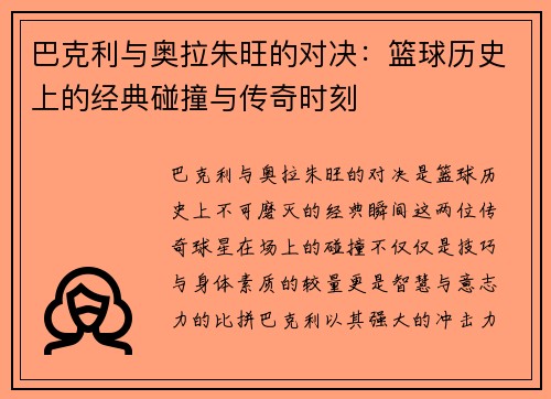 巴克利与奥拉朱旺的对决：篮球历史上的经典碰撞与传奇时刻