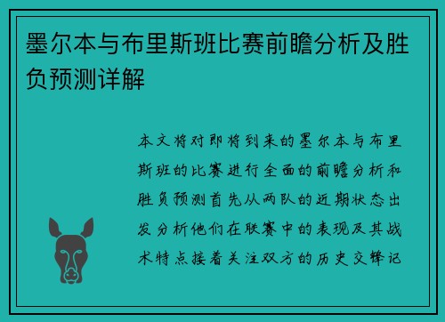 墨尔本与布里斯班比赛前瞻分析及胜负预测详解
