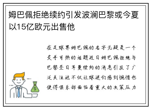 姆巴佩拒绝续约引发波澜巴黎或今夏以15亿欧元出售他