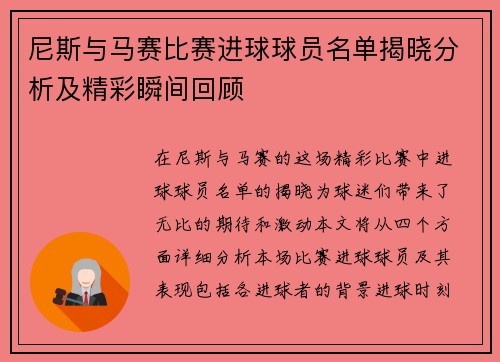 尼斯与马赛比赛进球球员名单揭晓分析及精彩瞬间回顾