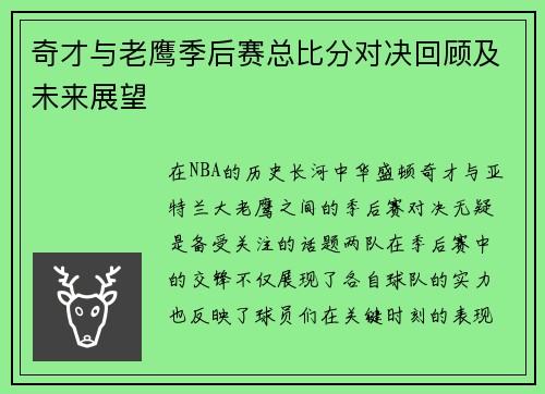 奇才与老鹰季后赛总比分对决回顾及未来展望