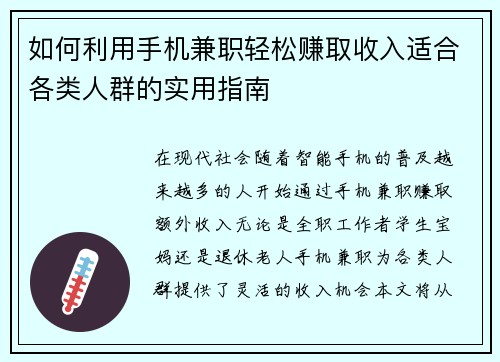 如何利用手机兼职轻松赚取收入适合各类人群的实用指南