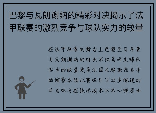 巴黎与瓦朗谢纳的精彩对决揭示了法甲联赛的激烈竞争与球队实力的较量