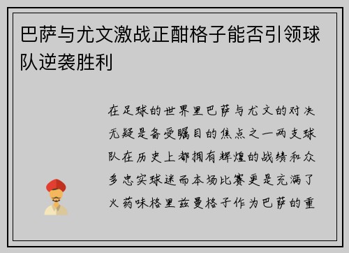 巴萨与尤文激战正酣格子能否引领球队逆袭胜利