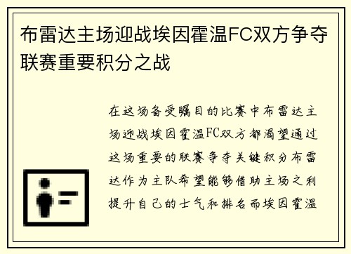 布雷达主场迎战埃因霍温FC双方争夺联赛重要积分之战
