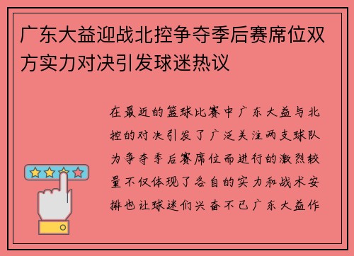 广东大益迎战北控争夺季后赛席位双方实力对决引发球迷热议