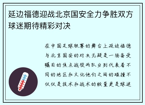 延边福德迎战北京国安全力争胜双方球迷期待精彩对决