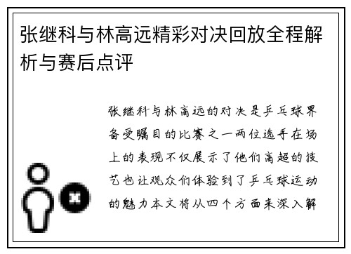 张继科与林高远精彩对决回放全程解析与赛后点评